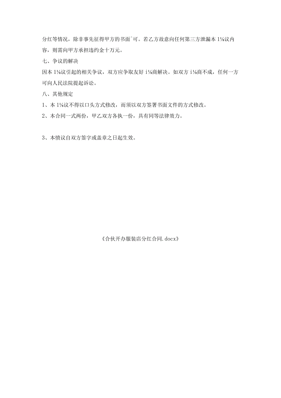 合伙开办服装店分红合同.docx_第3页