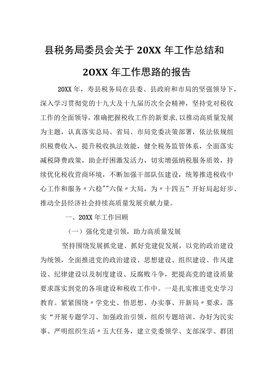 县税务局委员会关于20XX年工作总结和20XX年工作思路的报告.docx_第1页