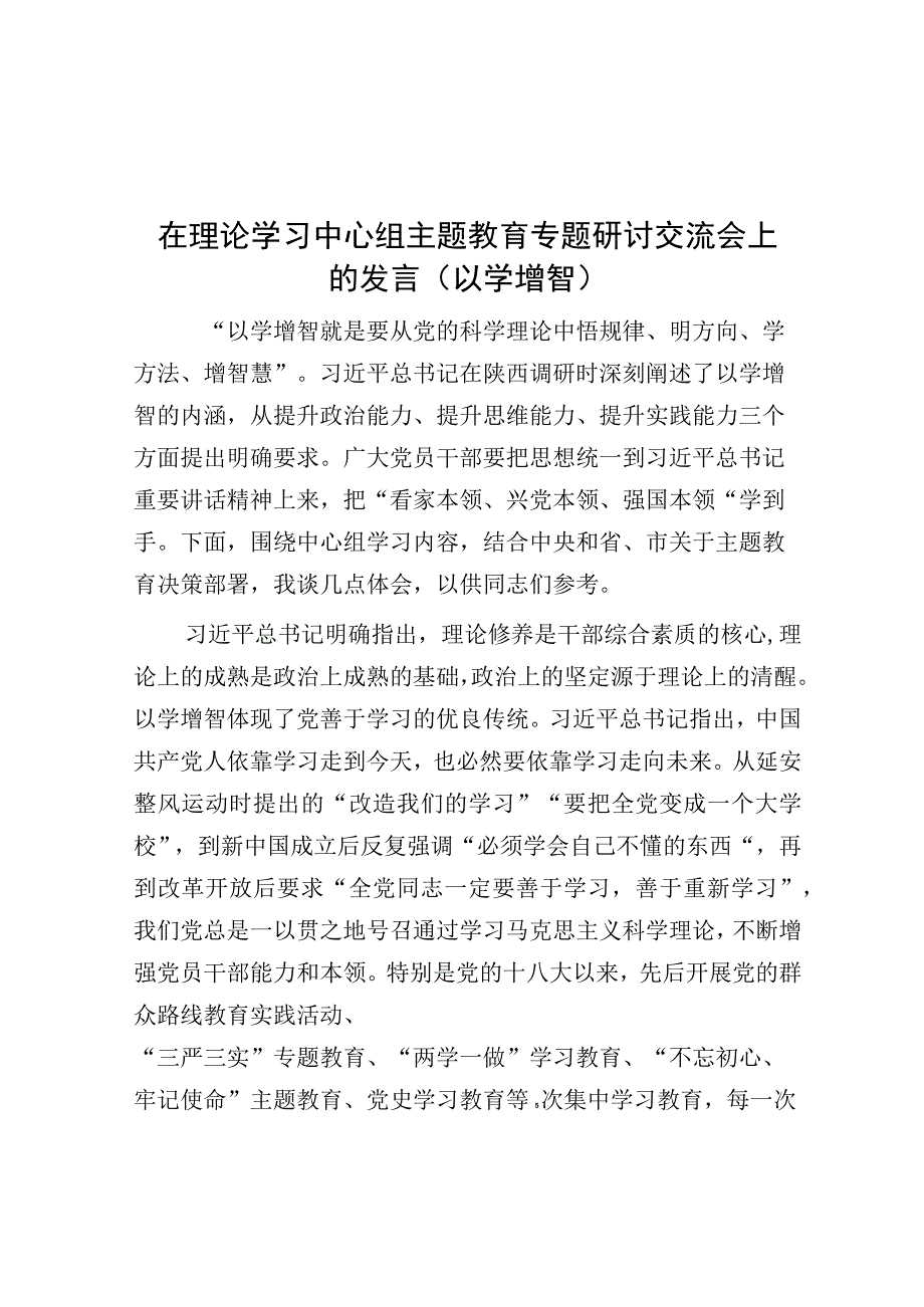 在理论学习中心组主题教育专题研讨交流会上的发言（以学增智）.docx_第1页