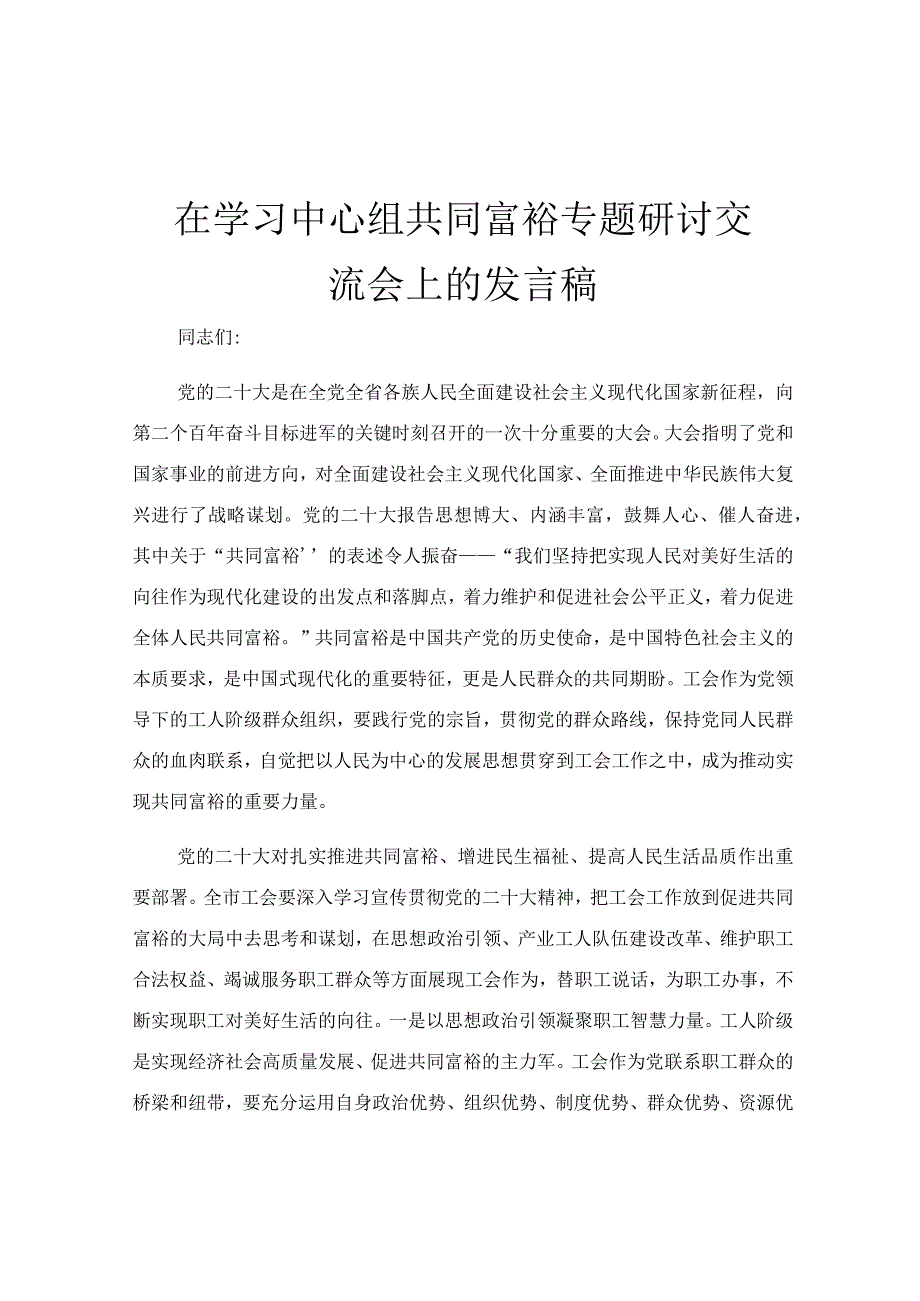 在学习中心组共同富裕专题研讨交流会上的发言稿.docx_第1页