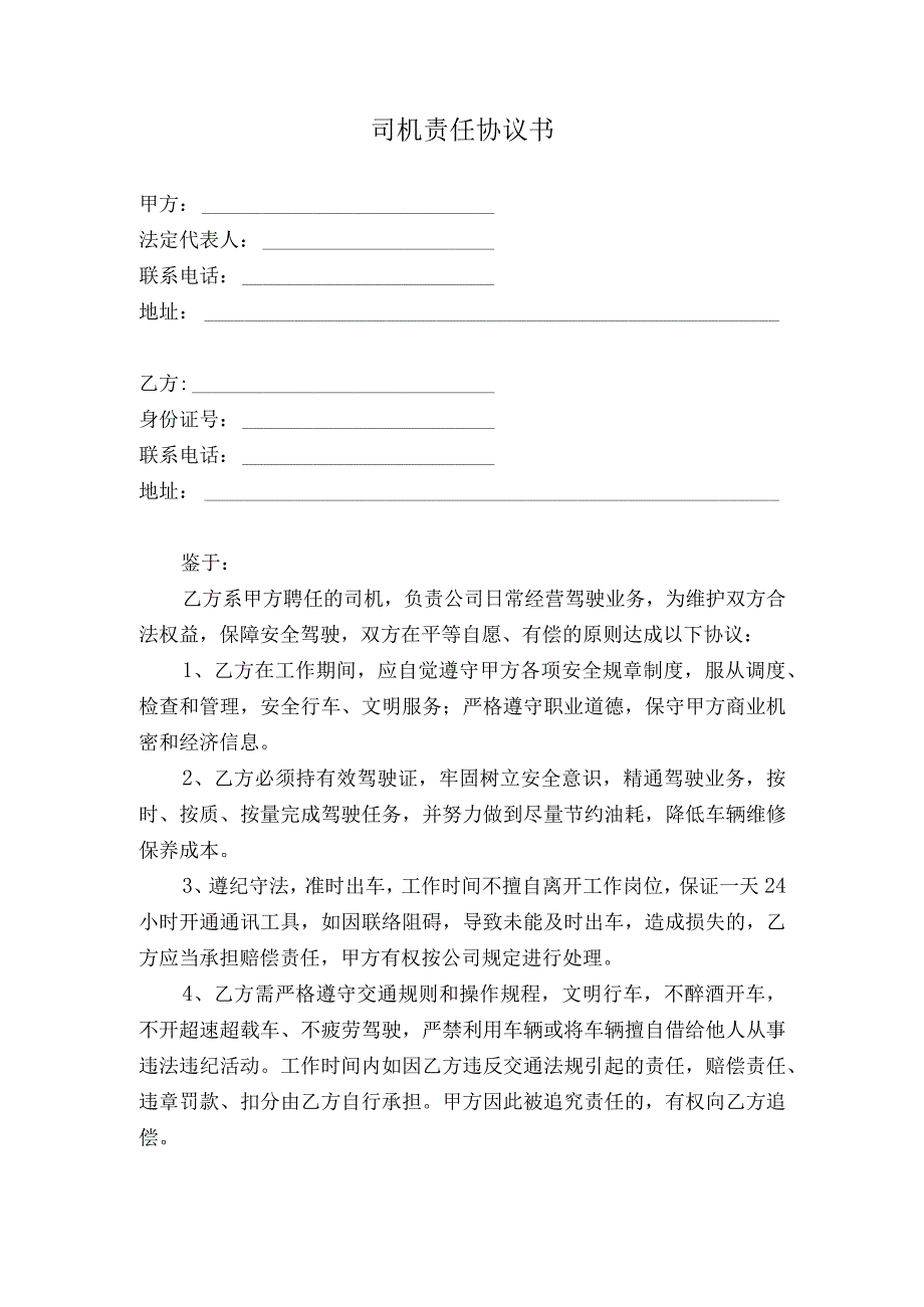 司机责任协议书.docx_第1页