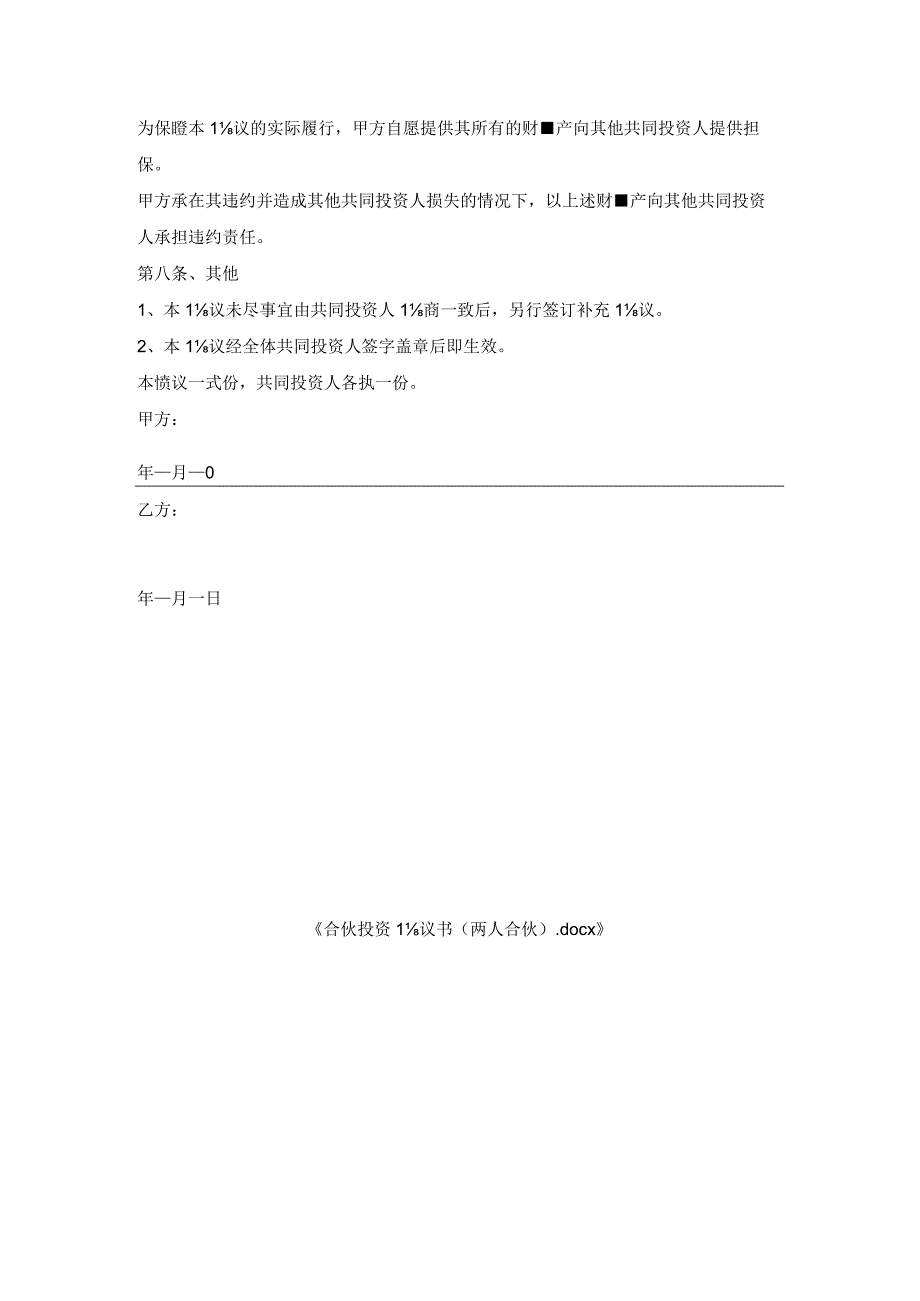 合伙投资协议书（两人合伙）.docx_第3页