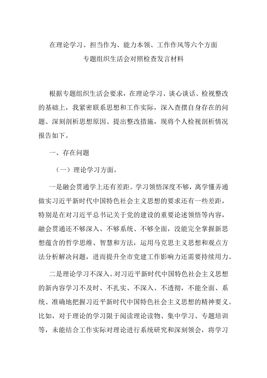 在理论学习、担当作为、能力本领、工作作风等六个方面专题组织生活会对照检查发言材料.docx_第1页