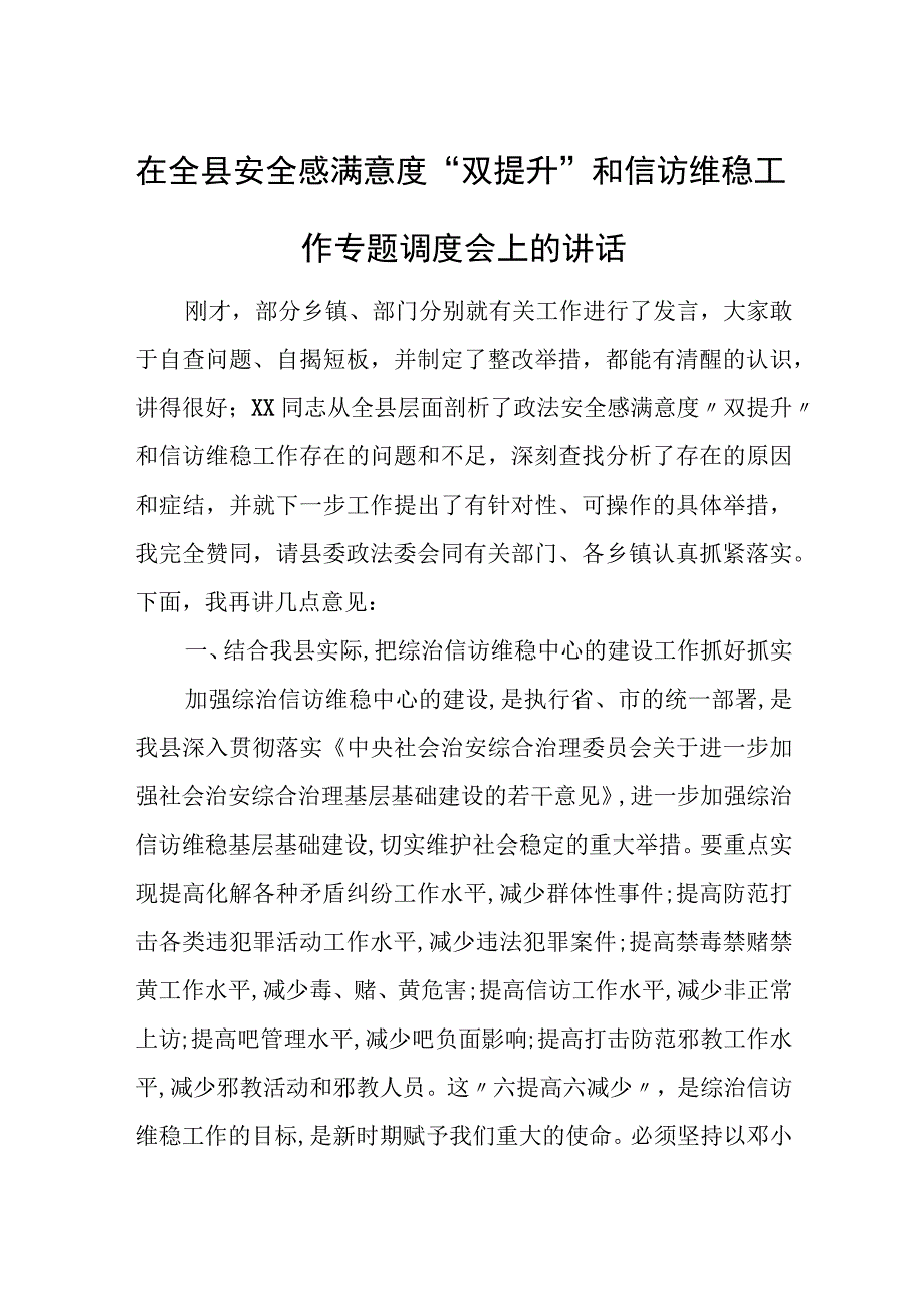 在全县安全感满意度“双提升”和信访维稳工作专题调度会上的讲话.docx_第1页