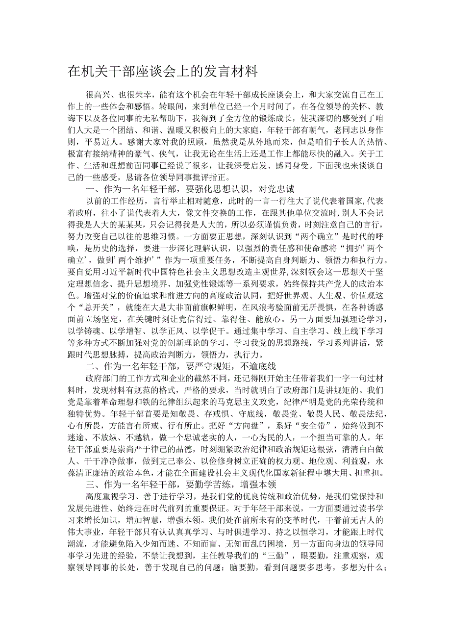 在机关干部座谈会上的发言材料.docx_第1页