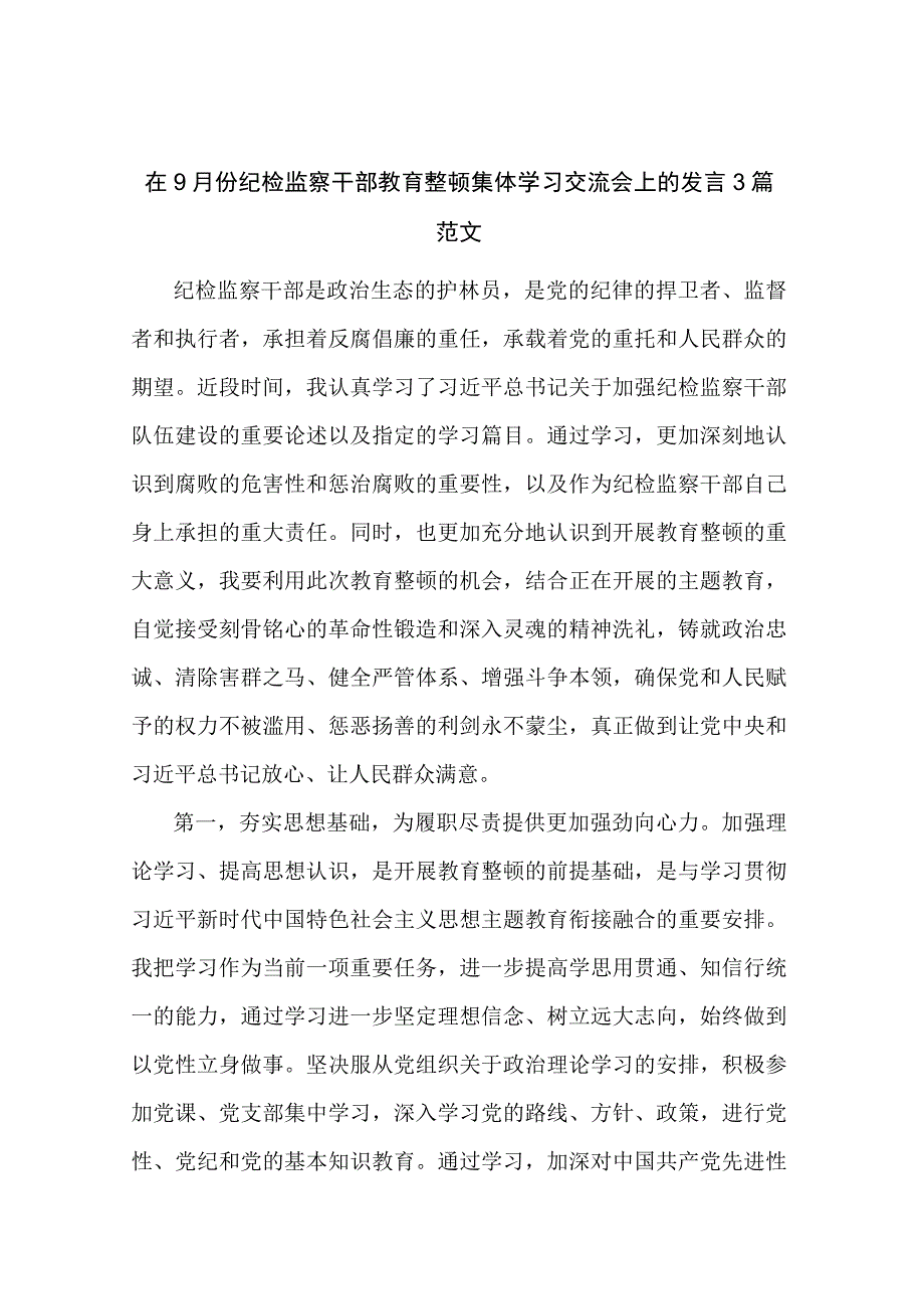 在9月份纪检监察干部教育整顿集体学习交流会上的发言3篇范文.docx_第1页