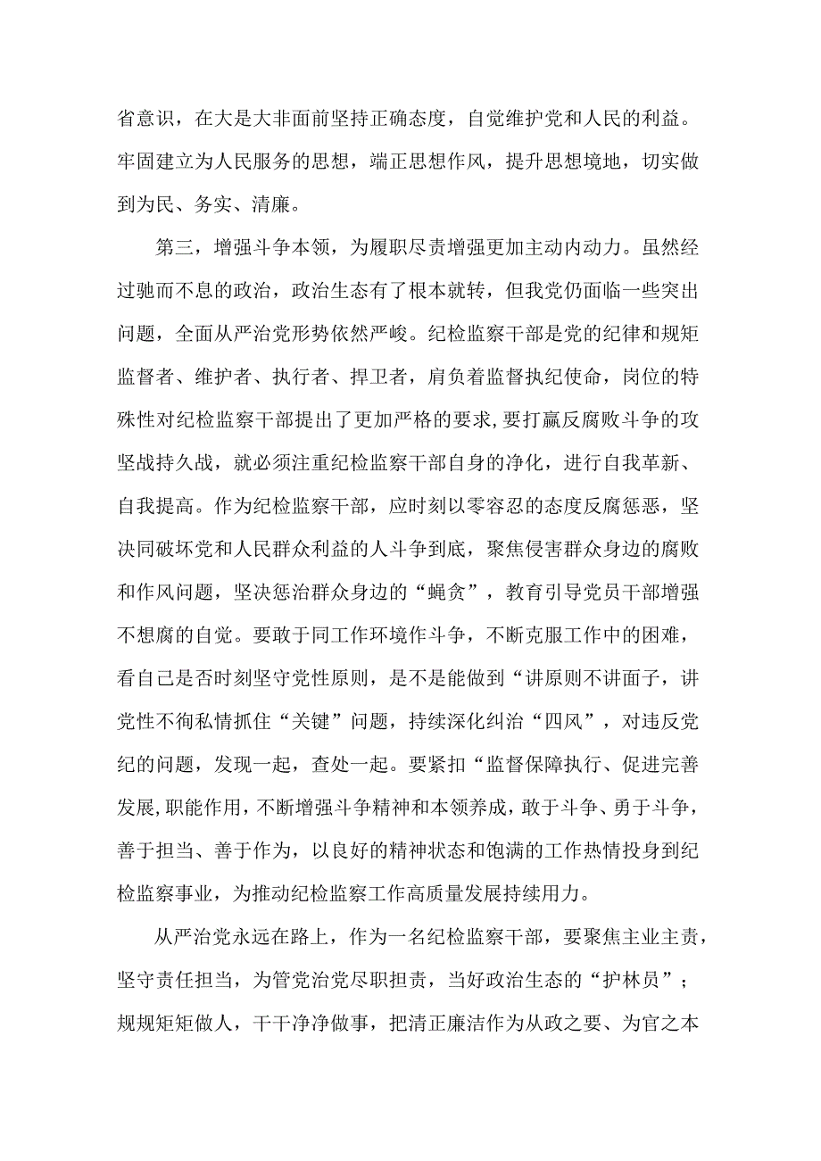 在9月份纪检监察干部教育整顿集体学习交流会上的发言3篇范文.docx_第3页