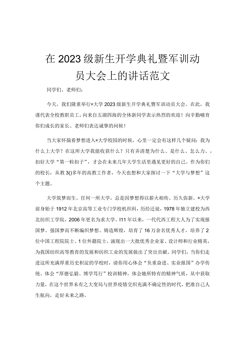 在2023级新生开学典礼暨军训动员大会上的讲话范文.docx_第1页