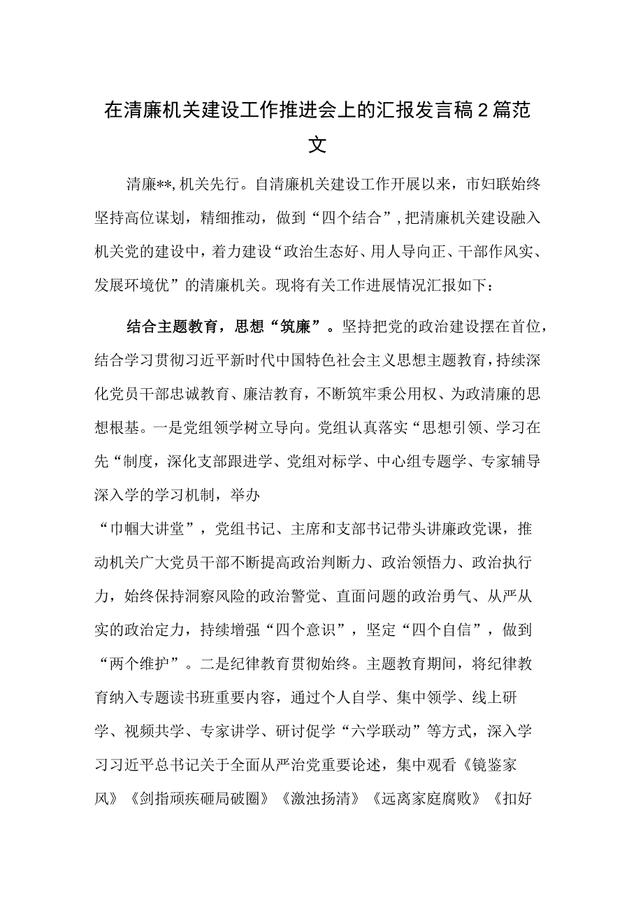 在清廉机关建设工作推进会上的汇报发言稿2篇范文.docx_第1页