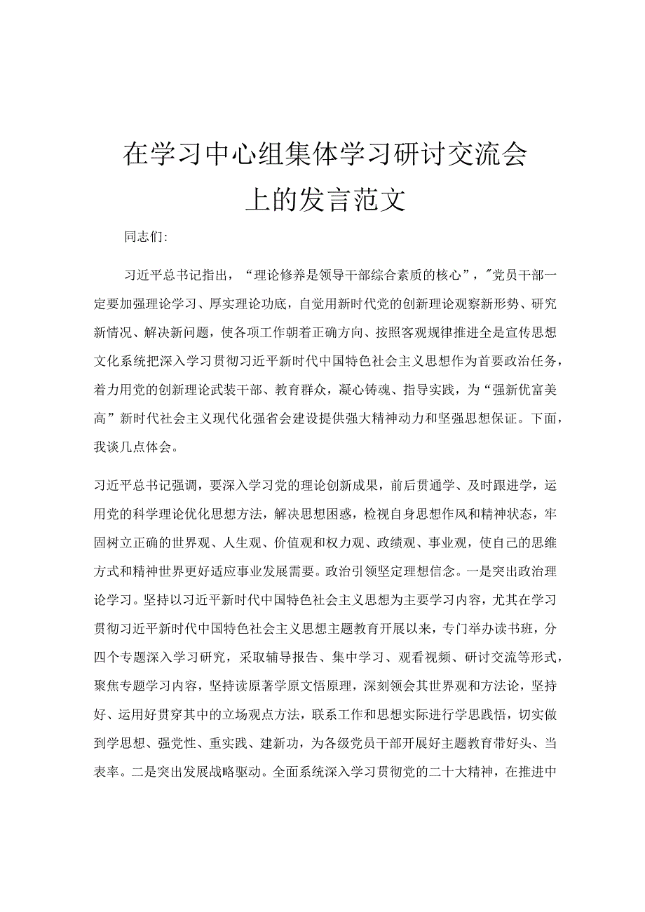 在学习中心组集体学习研讨交流会上的发言范文.docx_第1页