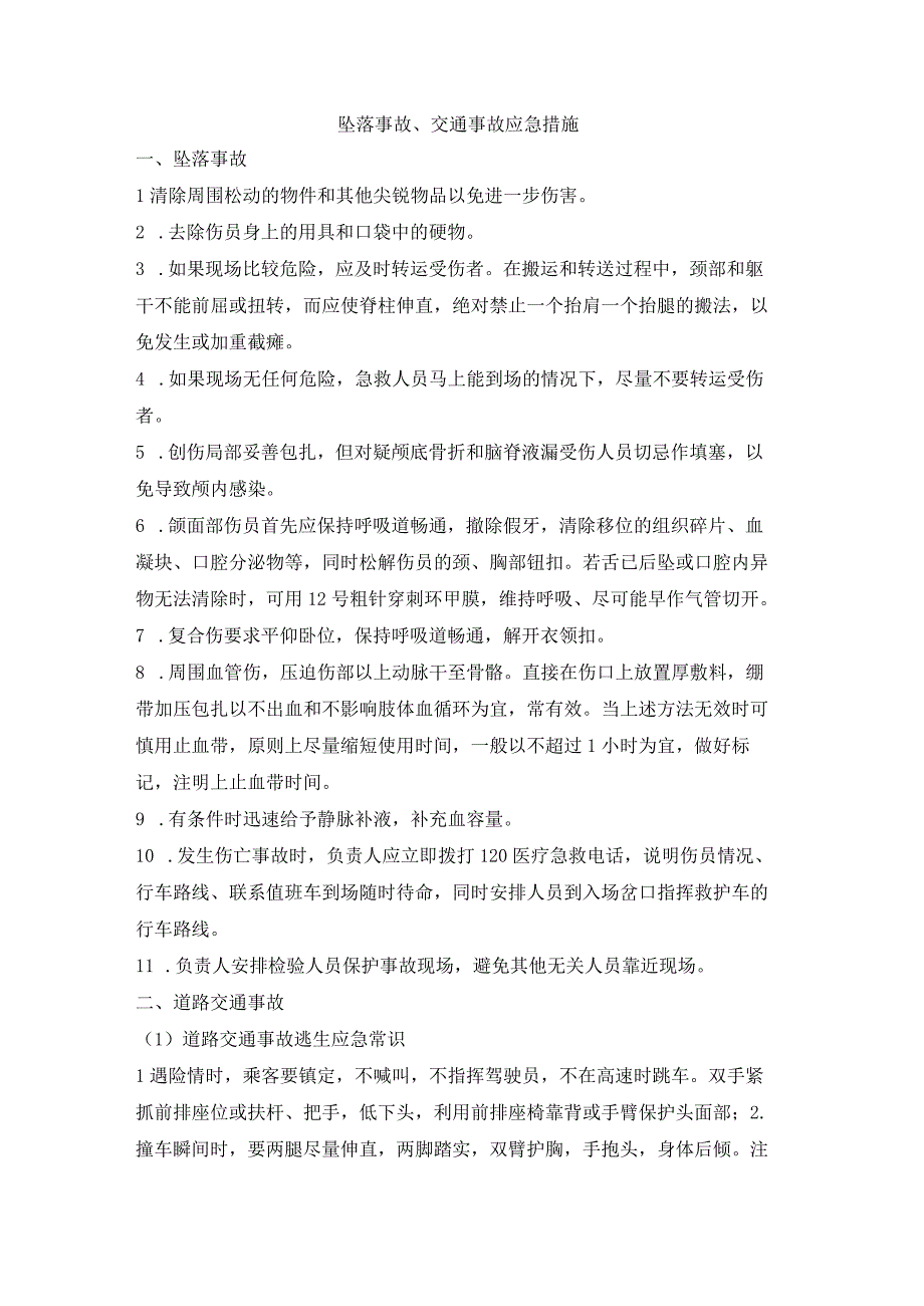 坠落事故、交通事故应急措施.docx_第1页