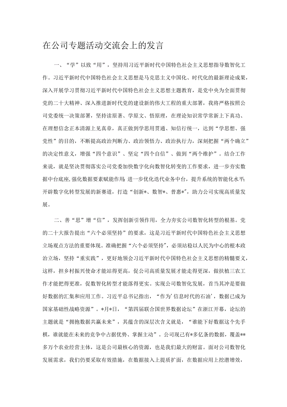 在公司专题活动交流会上的发言.docx_第1页