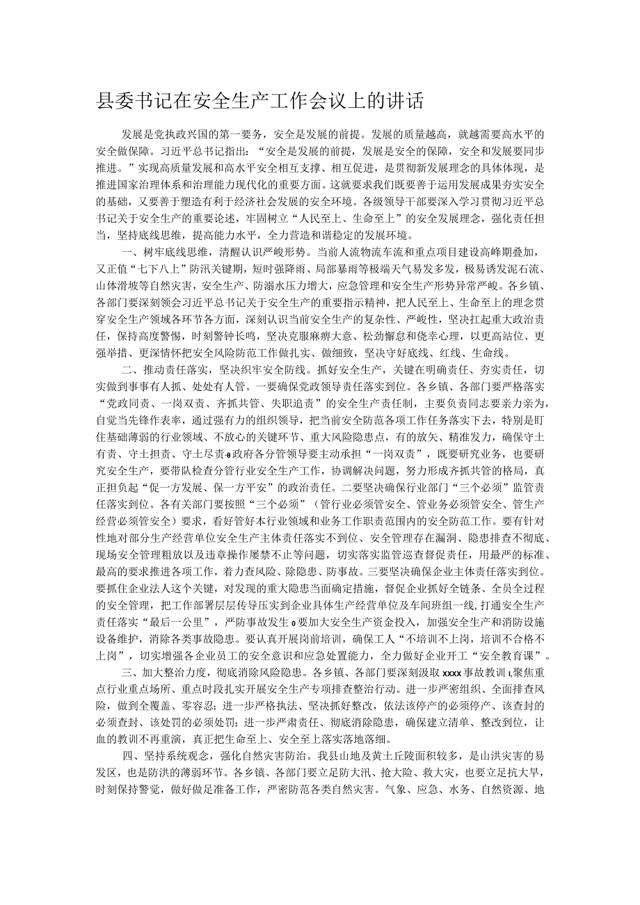 县委书记在安全生产工作会议上的讲话.docx_第1页