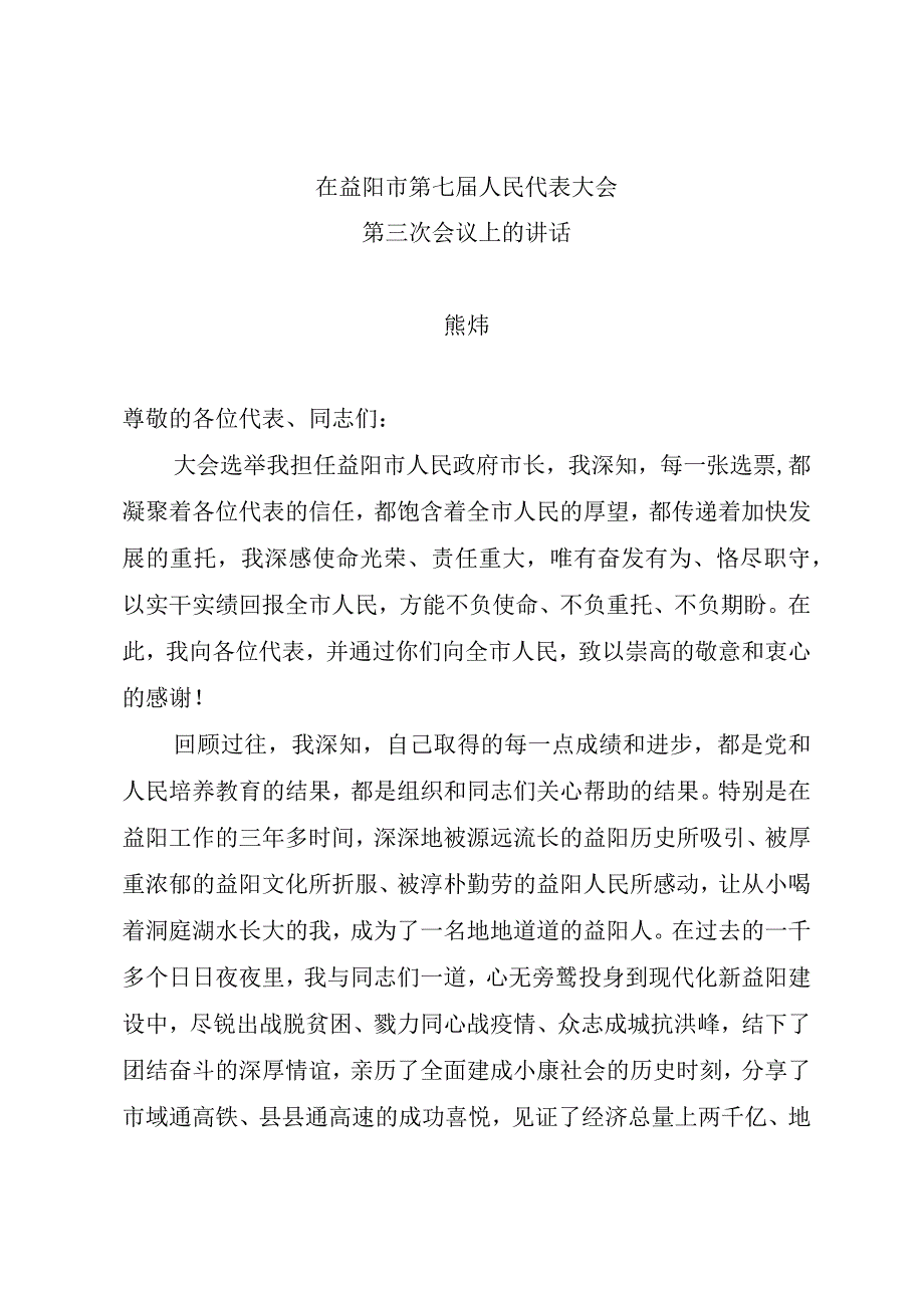 在益阳市第七届人民代表大会第三次会议上的讲话.docx_第1页