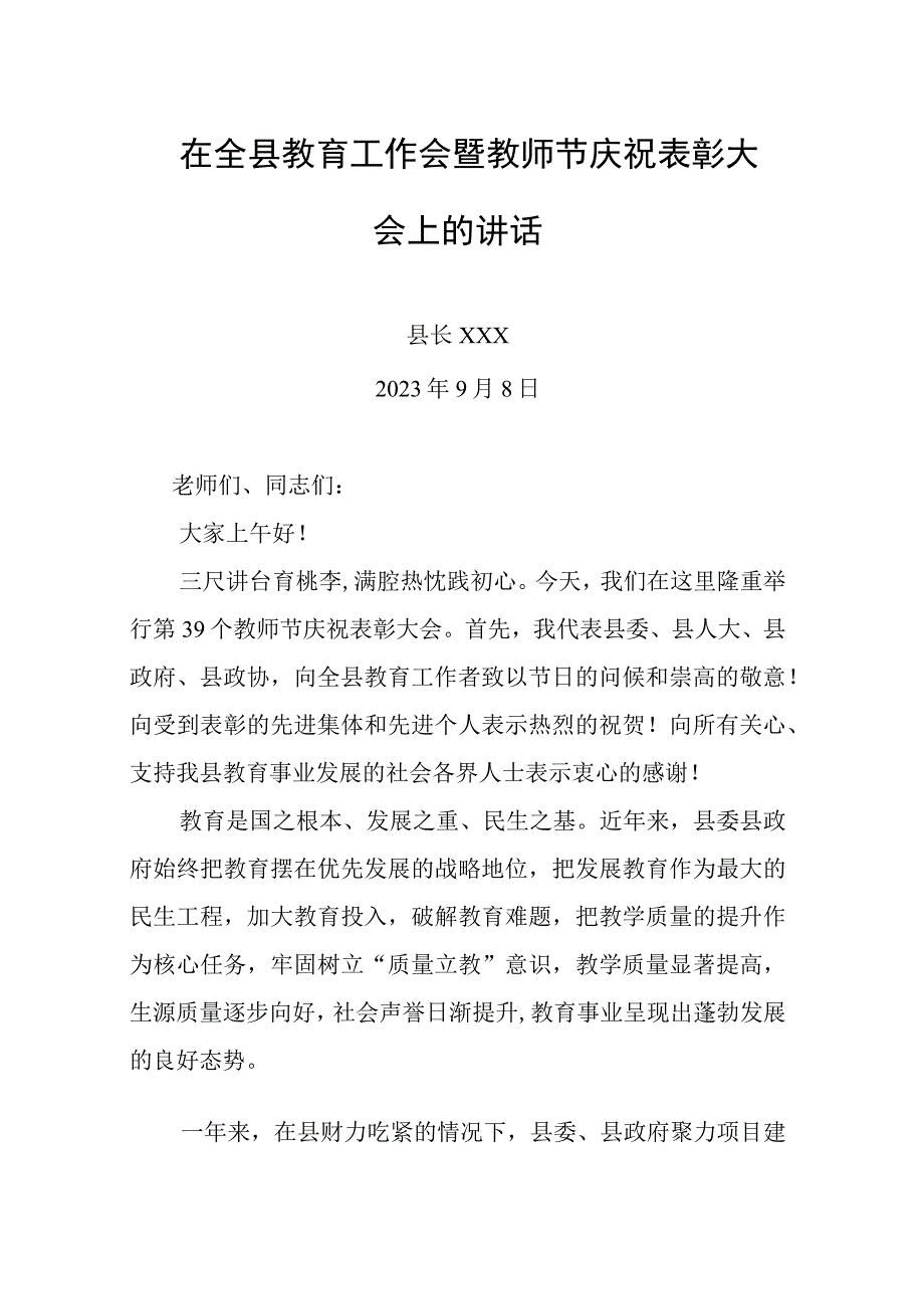 在全县教育工作会暨教师节庆祝表彰大会上的讲话.docx_第1页