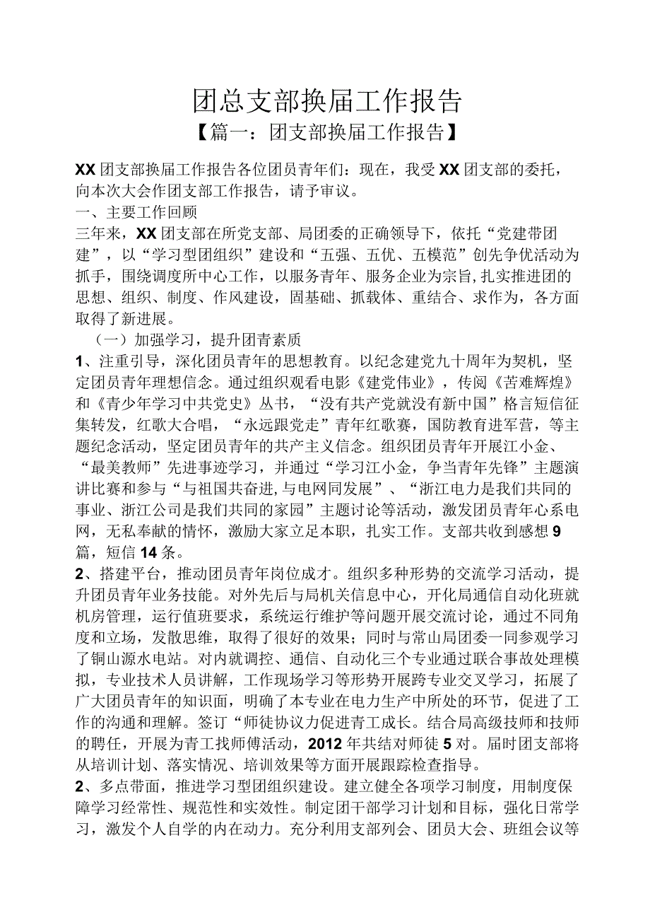 团总支部换届工作报告.docx_第1页