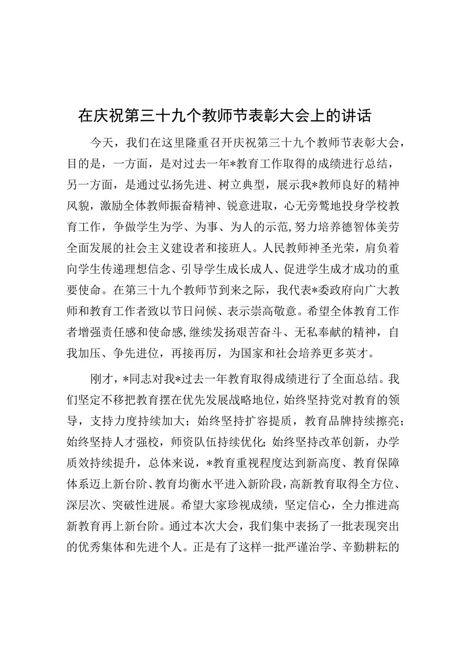 在庆祝第三十九个教师节表彰大会上的讲话.docx_第1页