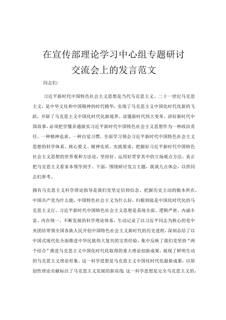 在宣传部理论学习中心组专题研讨交流会上的发言范文.docx_第1页