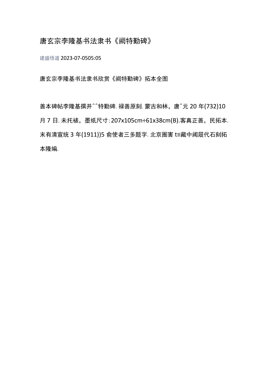 唐玄宗李隆基隶书《阙特勤碑》.docx_第1页