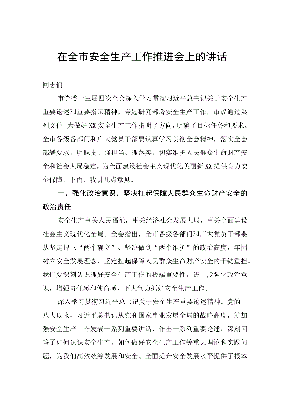 在全市安全生产工作推进会上的讲话.docx_第1页