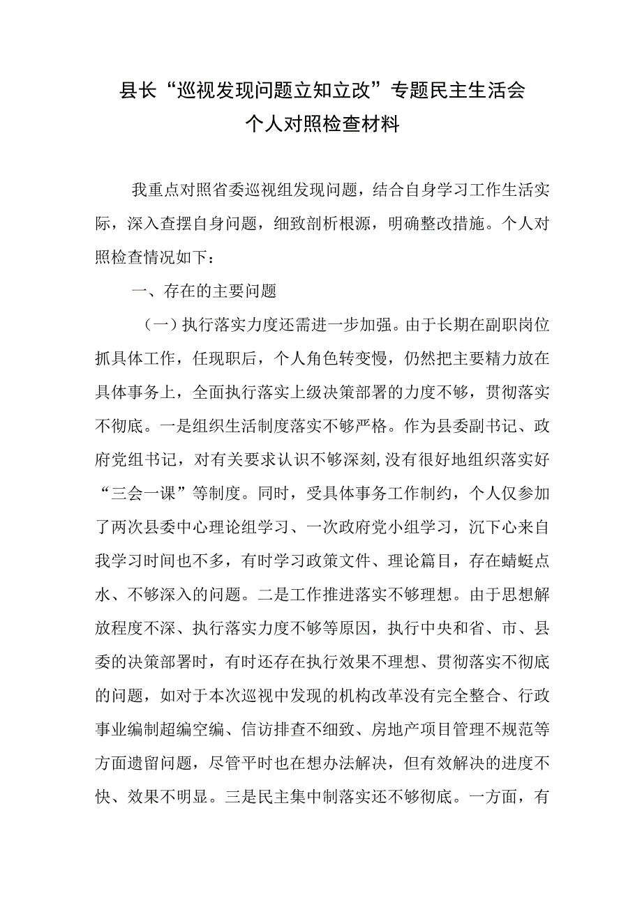 县长“巡视发现问题立知立改”专题民主生活会个人对照检查材料.docx_第1页