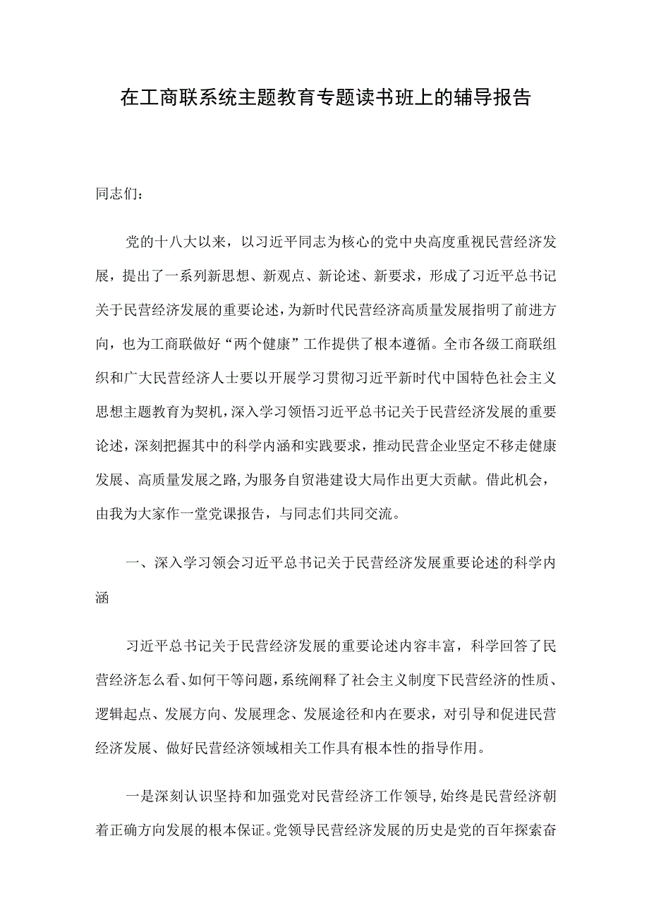 在工商联系统主题教育专题读书班上的辅导报告.docx_第1页