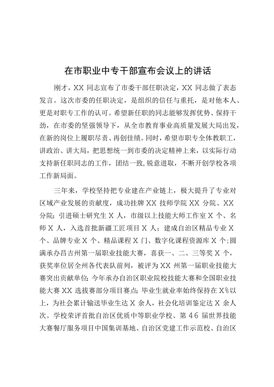 在市职业中专干部宣布会议上的讲话.docx_第1页