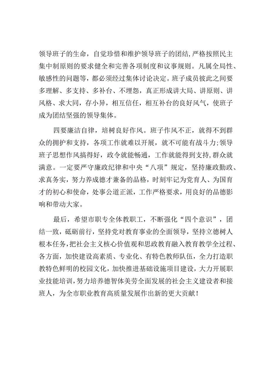 在市职业中专干部宣布会议上的讲话.docx_第3页