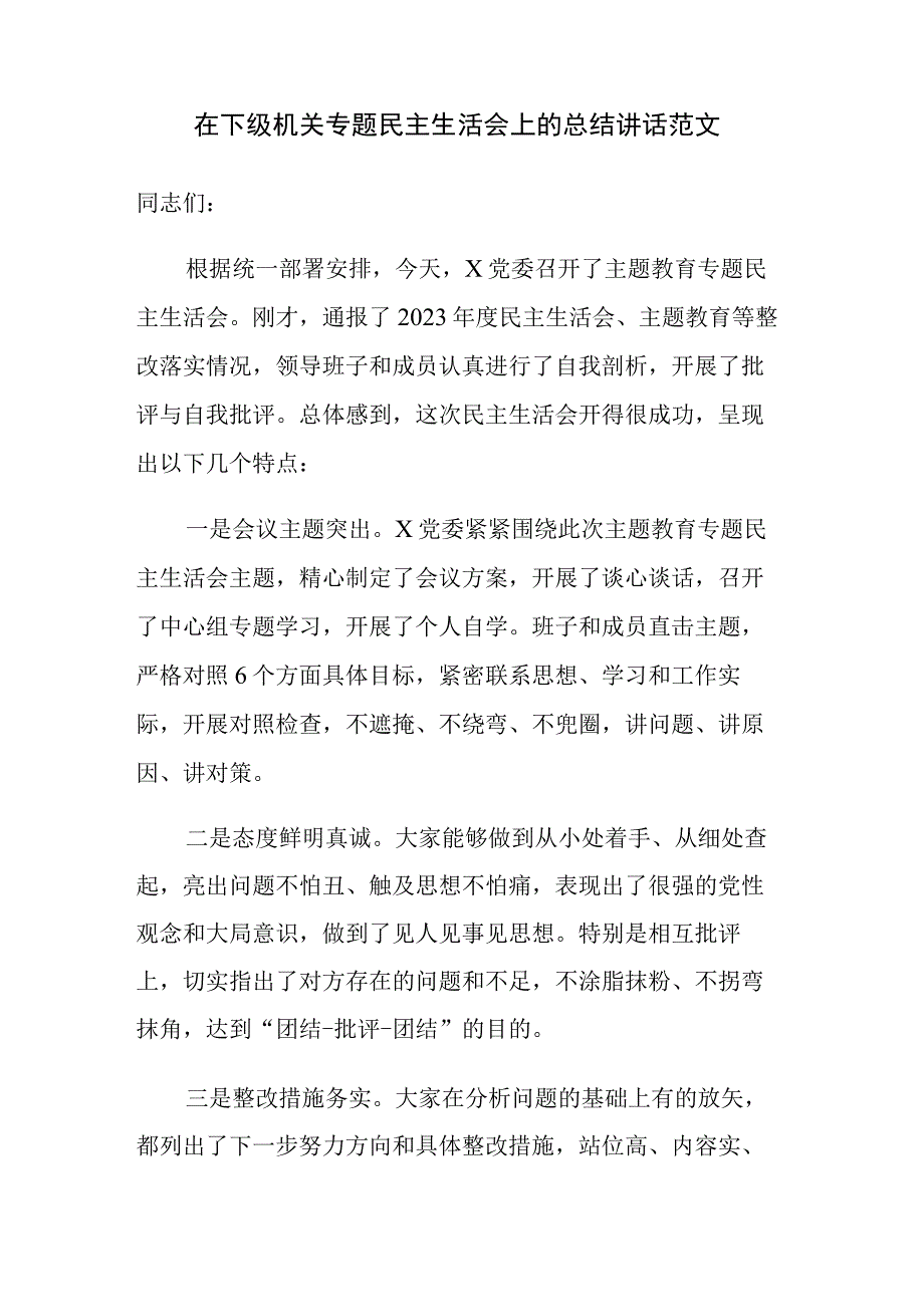 在下级机关专题民主生活会上的总结讲话范文.docx_第1页