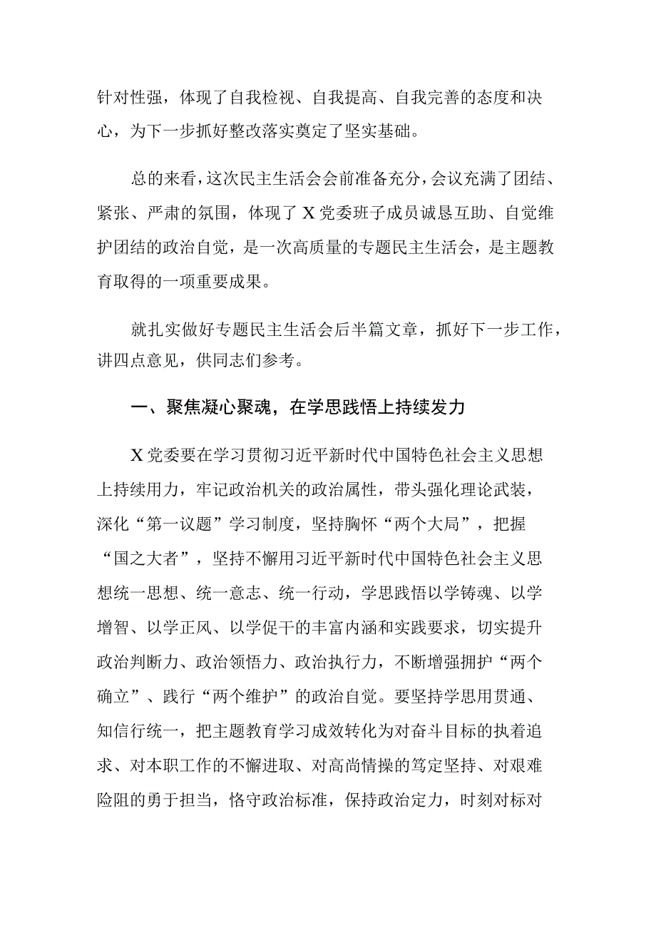 在下级机关专题民主生活会上的总结讲话范文.docx_第2页