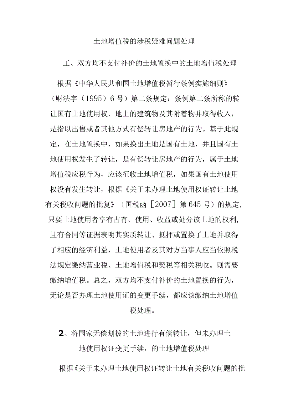 土地增值税的涉税疑难问题处理分析研究.docx_第1页