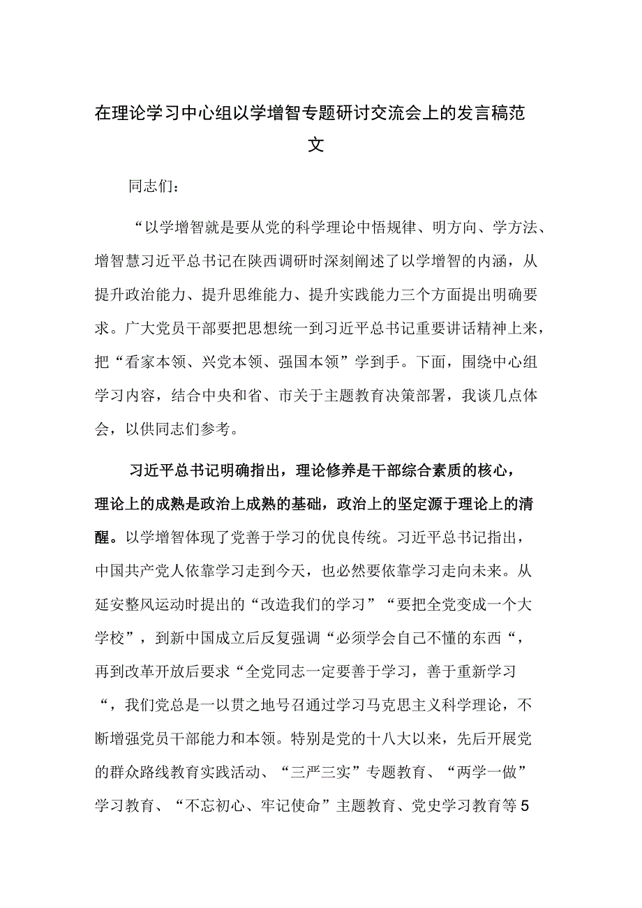 在理论学习中心组以学增智专题研讨交流会上的发言稿范文.docx_第1页