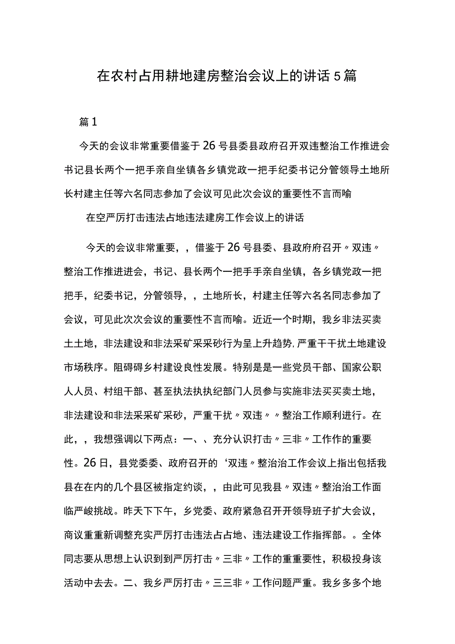 在农村占用耕地建房整治会议上的讲话5篇.docx_第1页