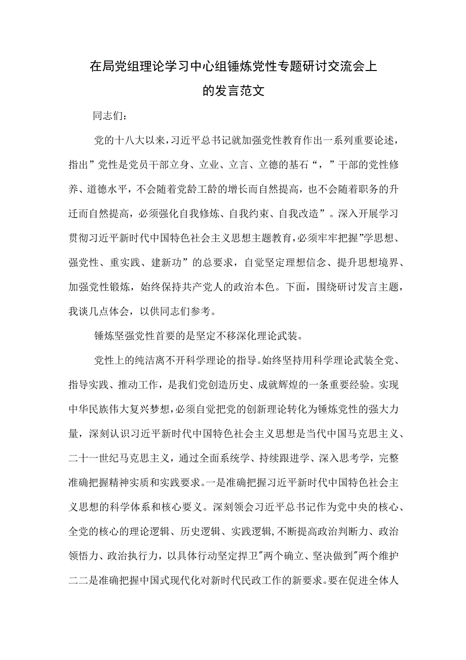 在局党组理论学习中心组锤炼党性专题研讨交流会上的发言范文.docx_第1页