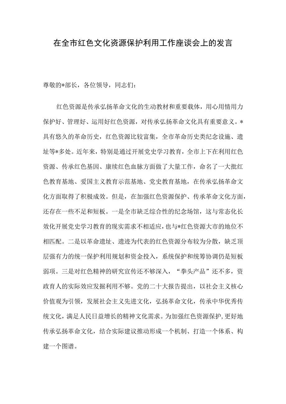 在全市红色文化资源保护利用工作座谈会上的发言.docx_第1页