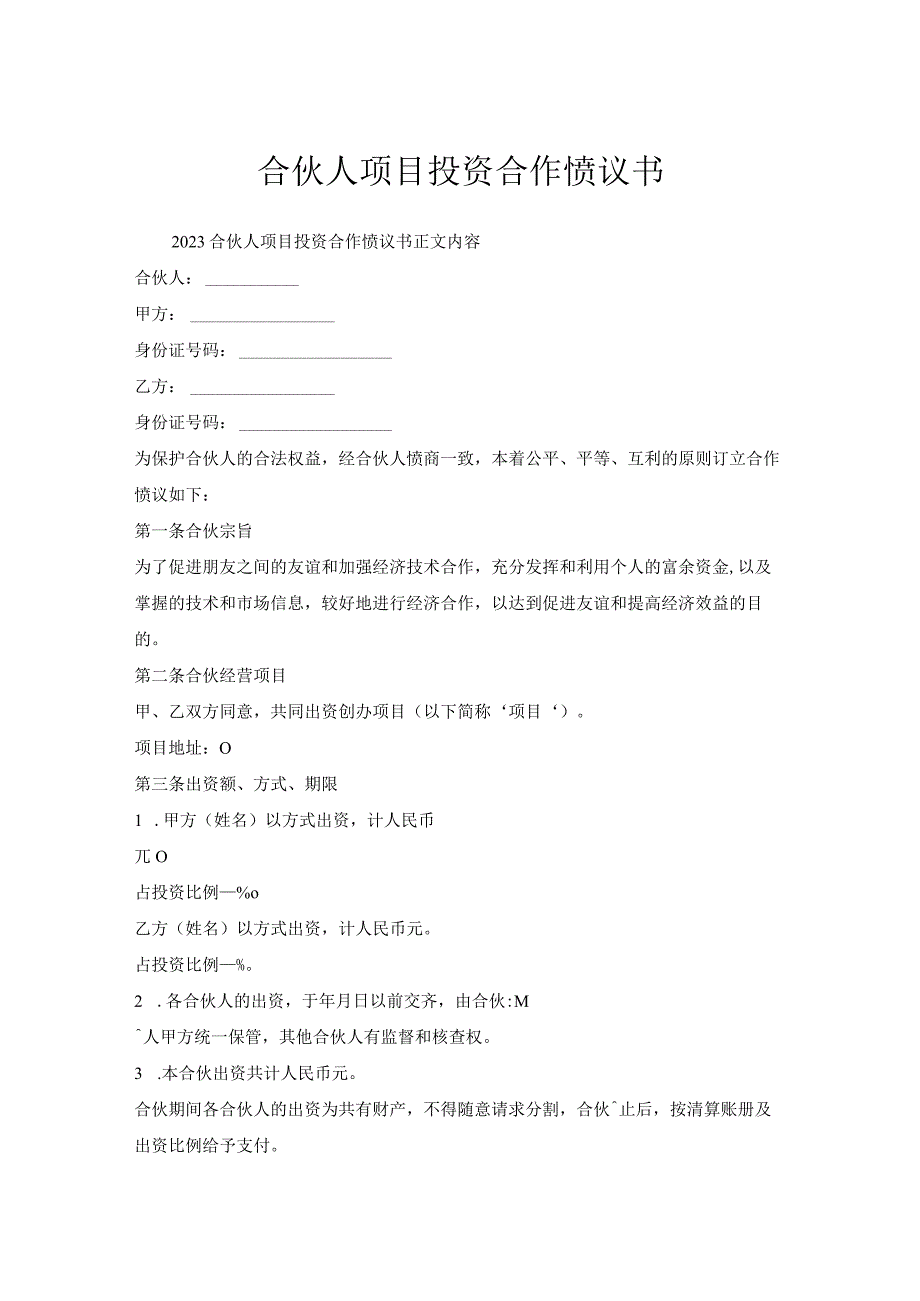 合伙人项目投资合作协议书.docx_第1页