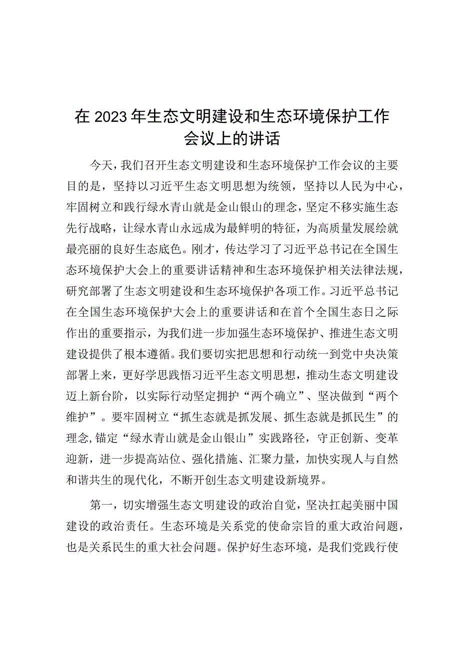 在2023年生态文明建设和生态环境保护工作会议上的讲话.docx_第1页