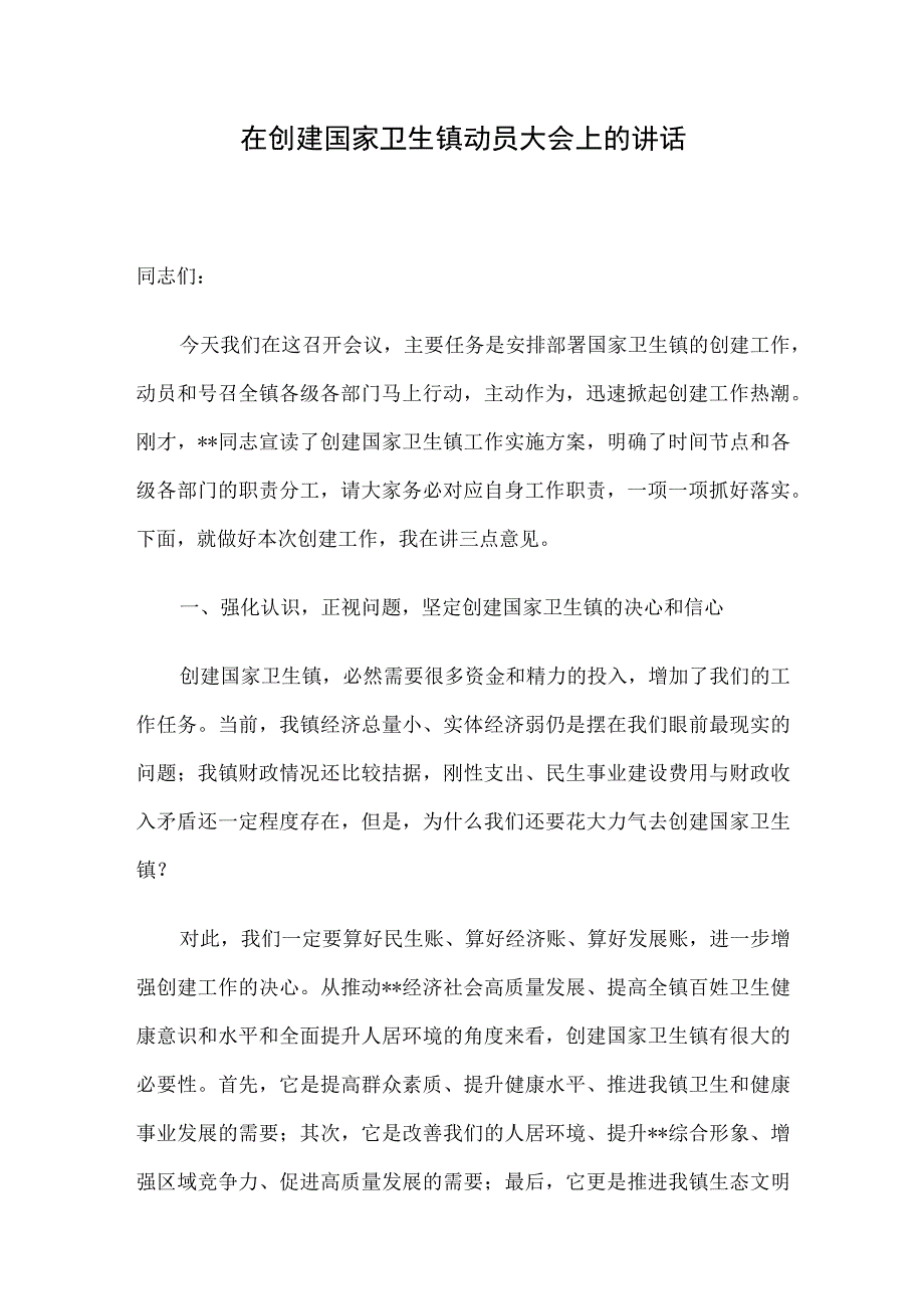 在创建国家卫生镇动员大会上的讲话.docx_第1页