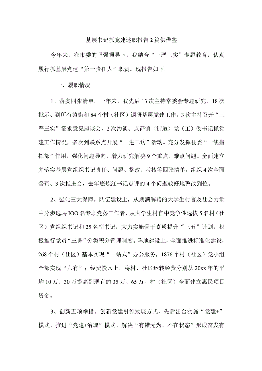 基层书记抓党建述职报告2篇供借鉴.docx_第1页