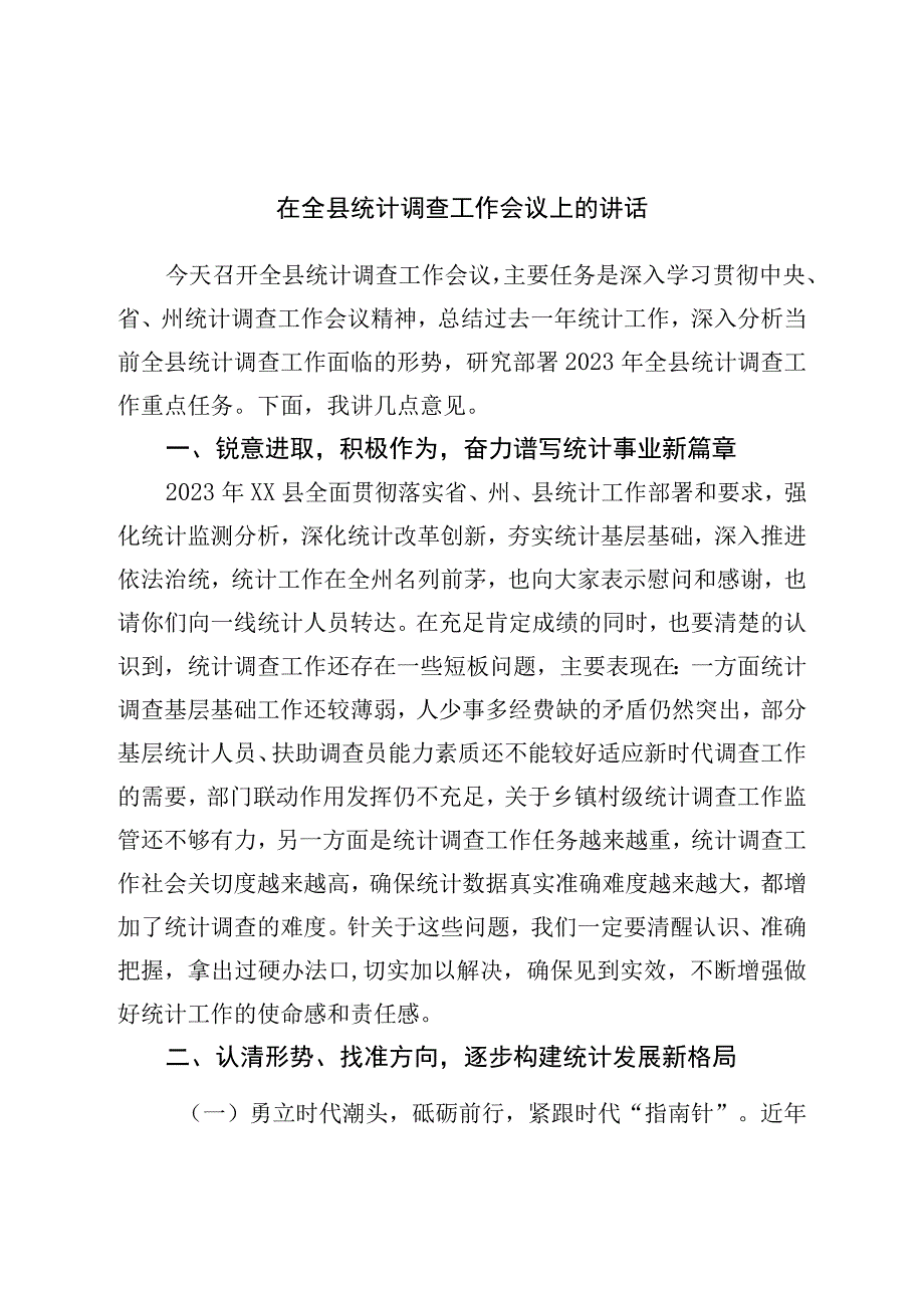 在全县统计调查工作会议上的讲话.docx_第1页