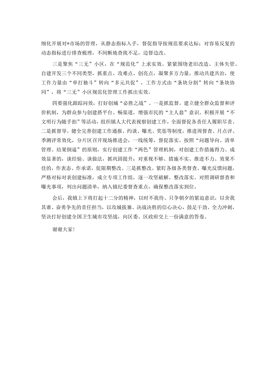 在全区创建全国卫生城市工作推进会上的发言.docx_第2页