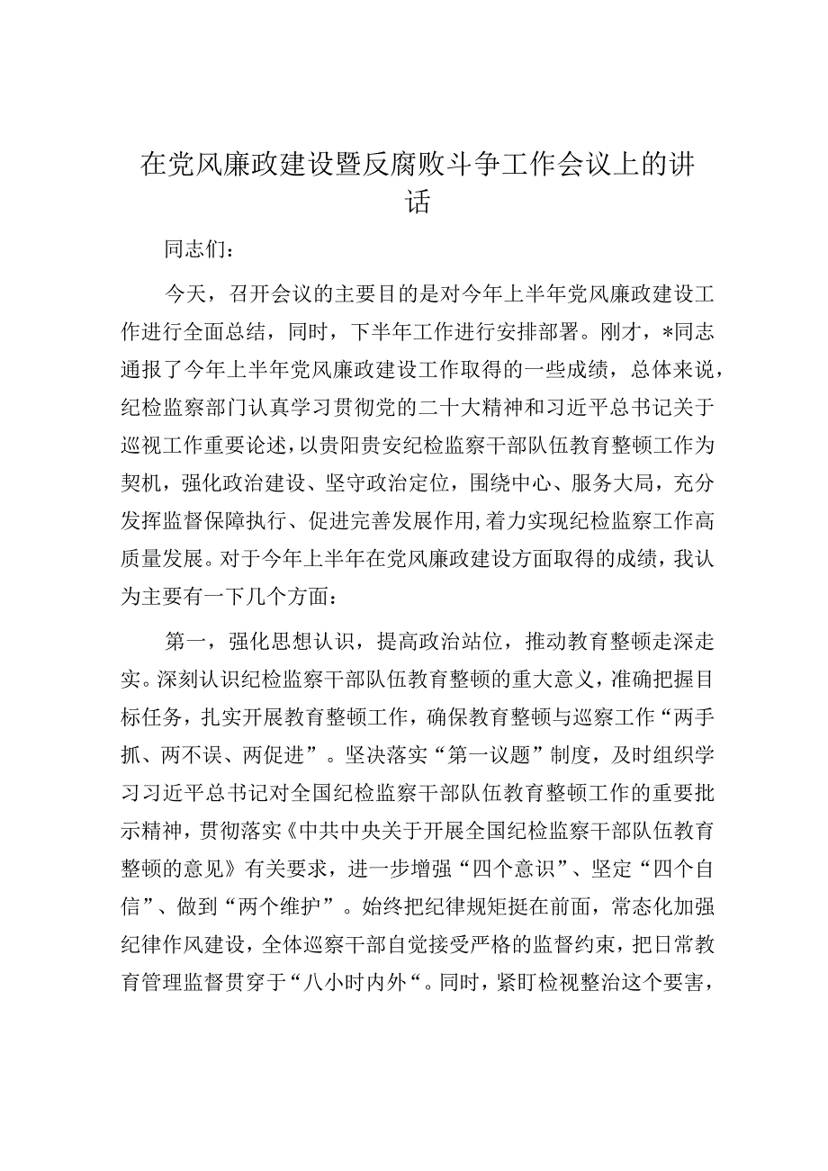 在党风廉政建设暨反腐败斗争工作会议上的讲话.docx_第1页