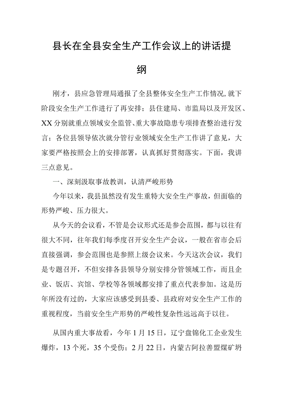 县长在全县安全生产工作会议上的讲话提纲.docx_第1页