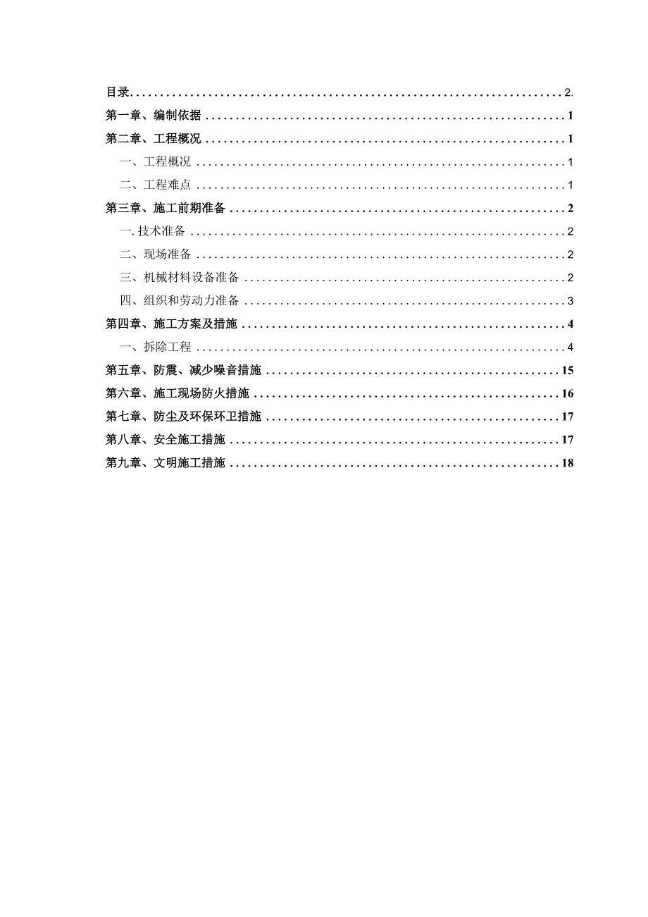 墙体拆除工程专项施工方案.docx_第1页