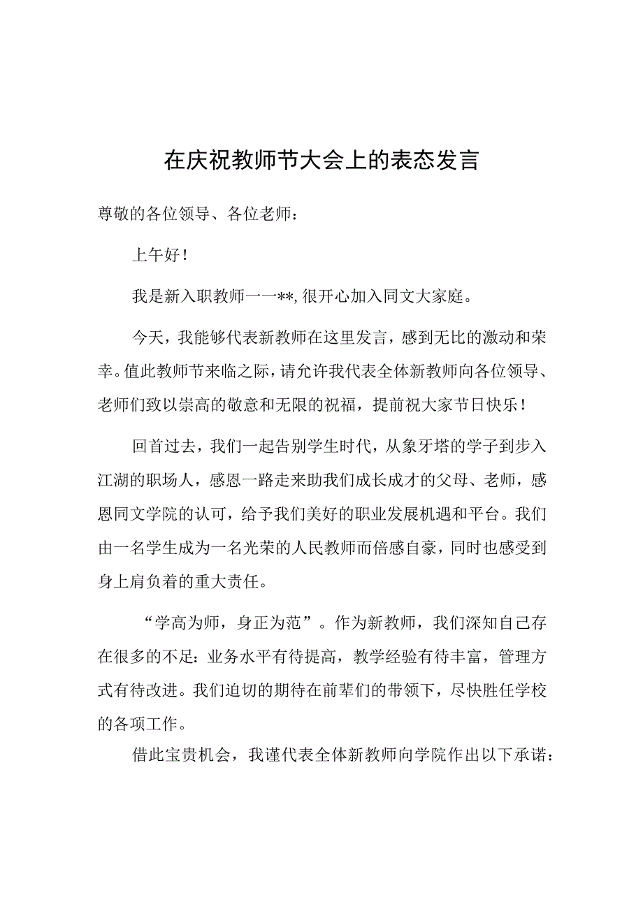 在庆祝教师节大会上的表态发言（新教师代表）.docx_第1页