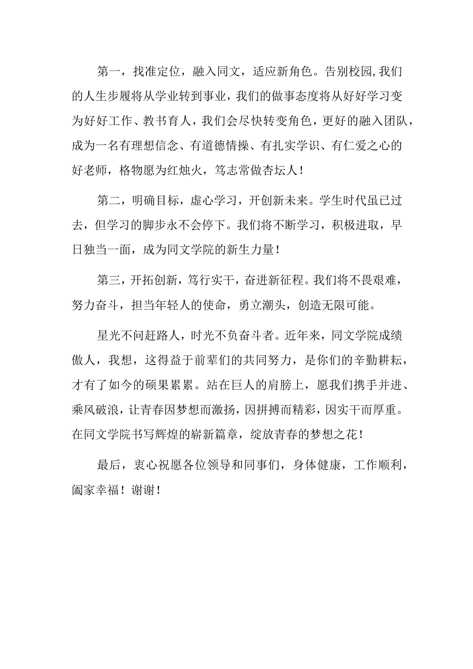 在庆祝教师节大会上的表态发言（新教师代表）.docx_第2页