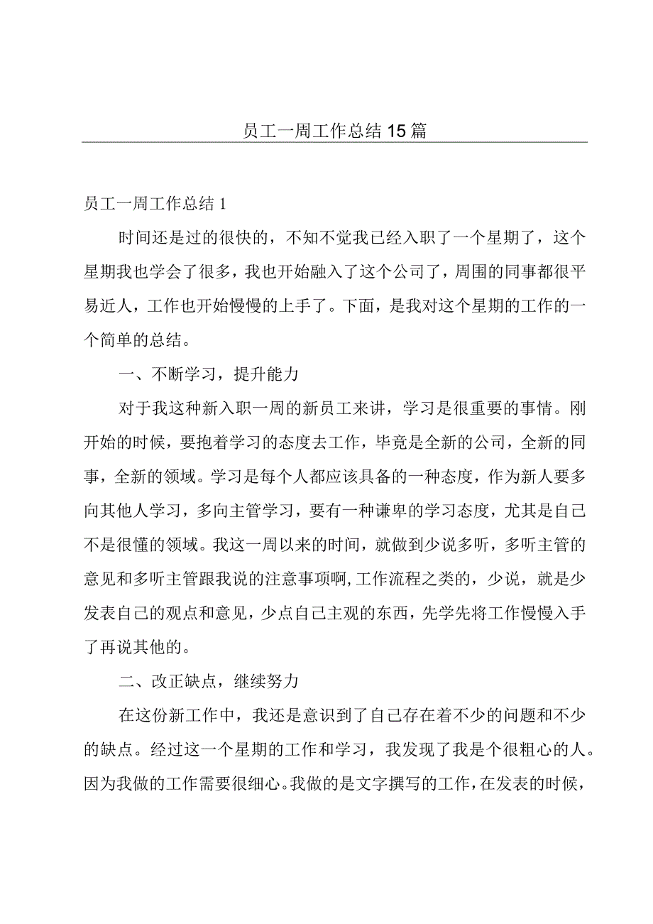 员工一周工作总结15篇.docx_第1页