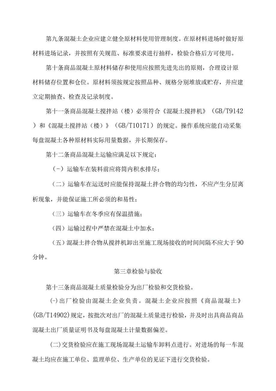 商品混凝土质量管理规定.docx_第2页