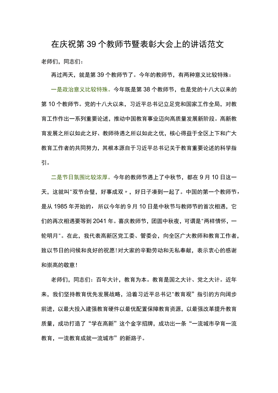 在庆祝第39个教师节暨表彰大会上的讲话范文.docx_第1页