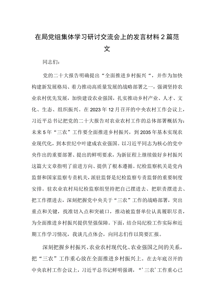 在局党组集体学习研讨交流会上的发言材料2篇范文.docx_第1页